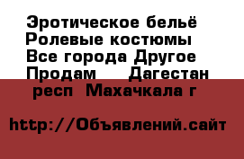 Эротическое бельё · Ролевые костюмы  - Все города Другое » Продам   . Дагестан респ.,Махачкала г.